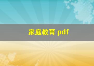 家庭教育 pdf